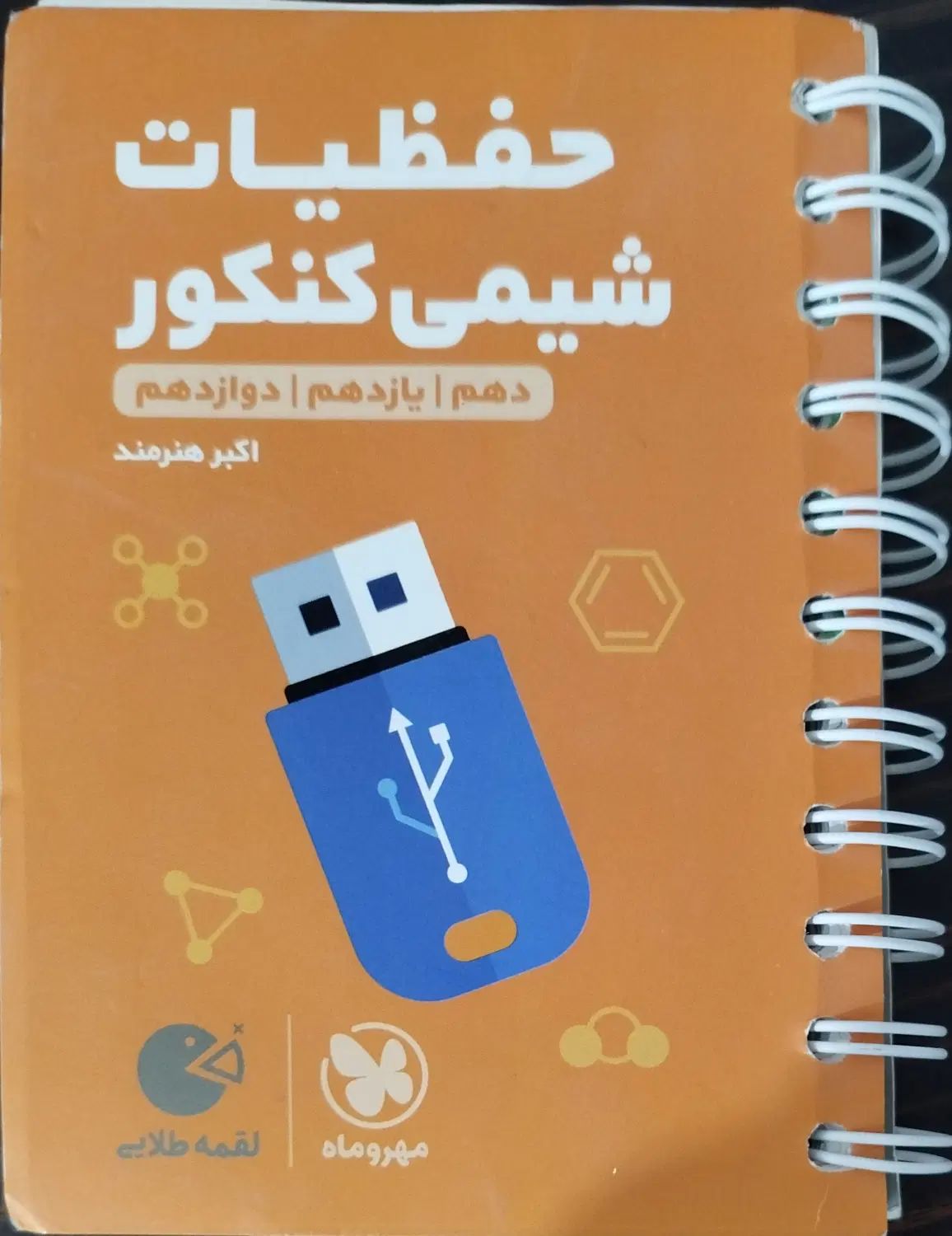 حفظیات شیمی کنکور دهم یازدهم دوازدهم مهروماه|کتاب و مجله آموزشی|اصفهان, هزارجریب|دیوار