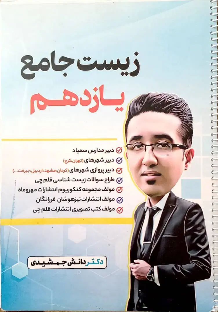 زیست یازدهم نوشته استاد برتر کشور مناسب کنکور|کتاب و مجله آموزشی|هشتگرد, فاز ۱ مهستان|دیوار