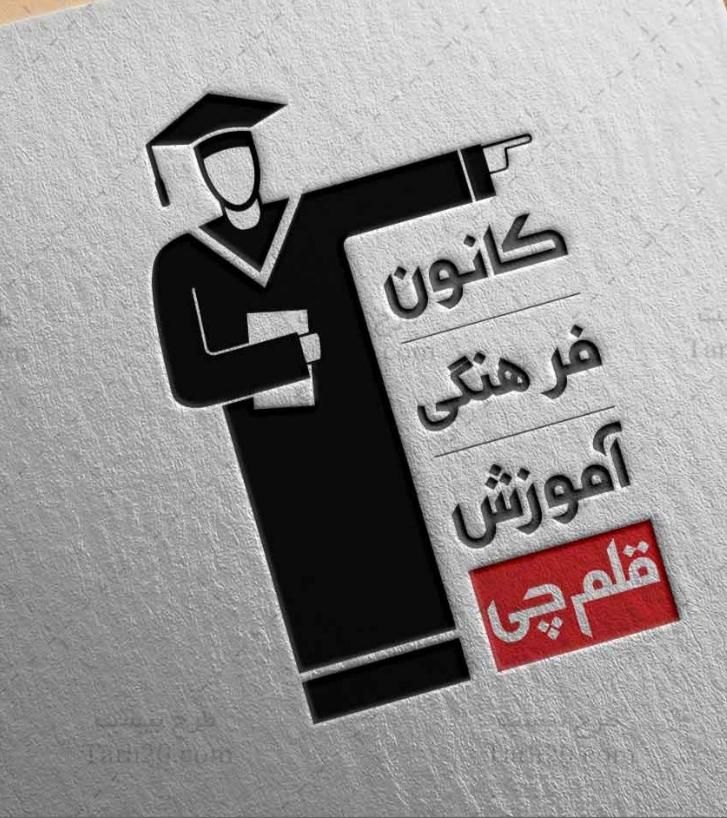 استخدام مشاور تحصیلی در کانون قلمچی صدرا|استخدام آموزشی|صدرا-فارس, فاز ۱|دیوار