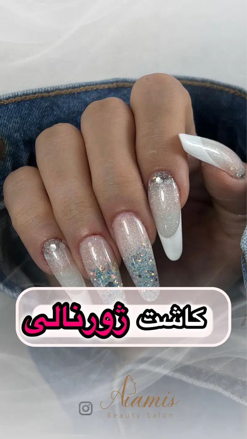 تخفیف ۳۰ درصدی کاشت ناخن|خدمات آرایشگری و زیبایی|تهران, شهرک ولیعصر شمالی|دیوار