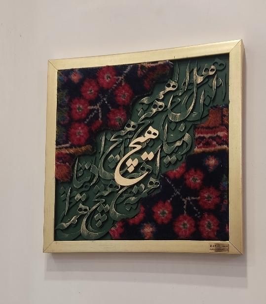 تابلو فرش مینیمال هدیه کالیگرافی|تابلو، نقاشی، عکس|تهران, نیروی هوایی (پیروزی)|دیوار