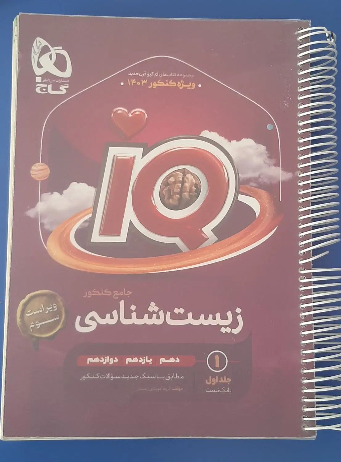 زیست جامع آیکیو|کتاب و مجله آموزشی|اصفهان, توپخانه ارتش|دیوار