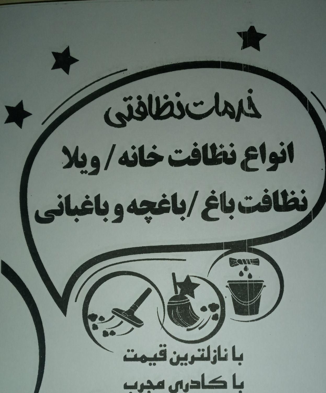 شرکت نظافتی|اسکان اضطراری|چمستان, |دیوار