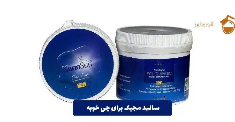 سالید مجیک وانواع شوینده های نانو|مواد شوینده و دستمال کاغذی|تهران, تهرانپارس غربی|دیوار