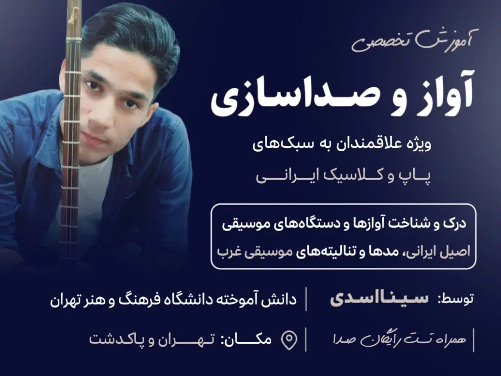 تدریس‌ تخصصی آواز و صداسازی، از مبتدی تا پیشرفته|خدمات آموزشی|پاکدشت, پاکدشت (مامازند)|دیوار