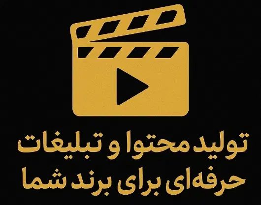 تولید محتوا و تبلیغات حرفه‌ای برای برند شما|خدمات رایانه‌ای و موبایل|اصفهان, فرهنگیان|دیوار
