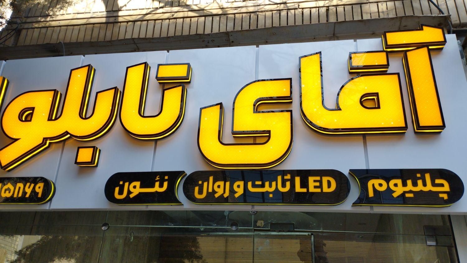 تابلو سازی تابلوساز تابلوسازی|فروشگاه و مغازه|اصفهان, آهنگران|دیوار