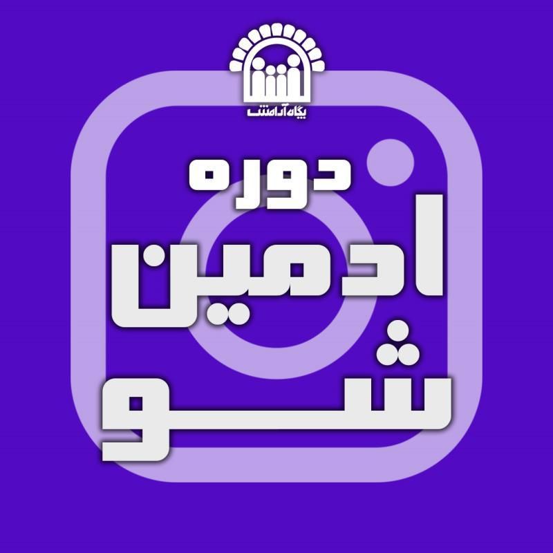 آموزش ادمین بدون هزینه|خدمات آموزشی|نیشابور, شهید جعفری|دیوار