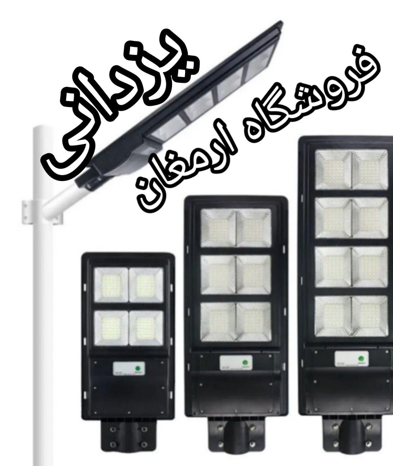 لامپ  پرژکتورشارژی خورشیدی سولار .ف.ارمغان.یزدانی|لامپ و چراغ|مشهد, سپاد|دیوار