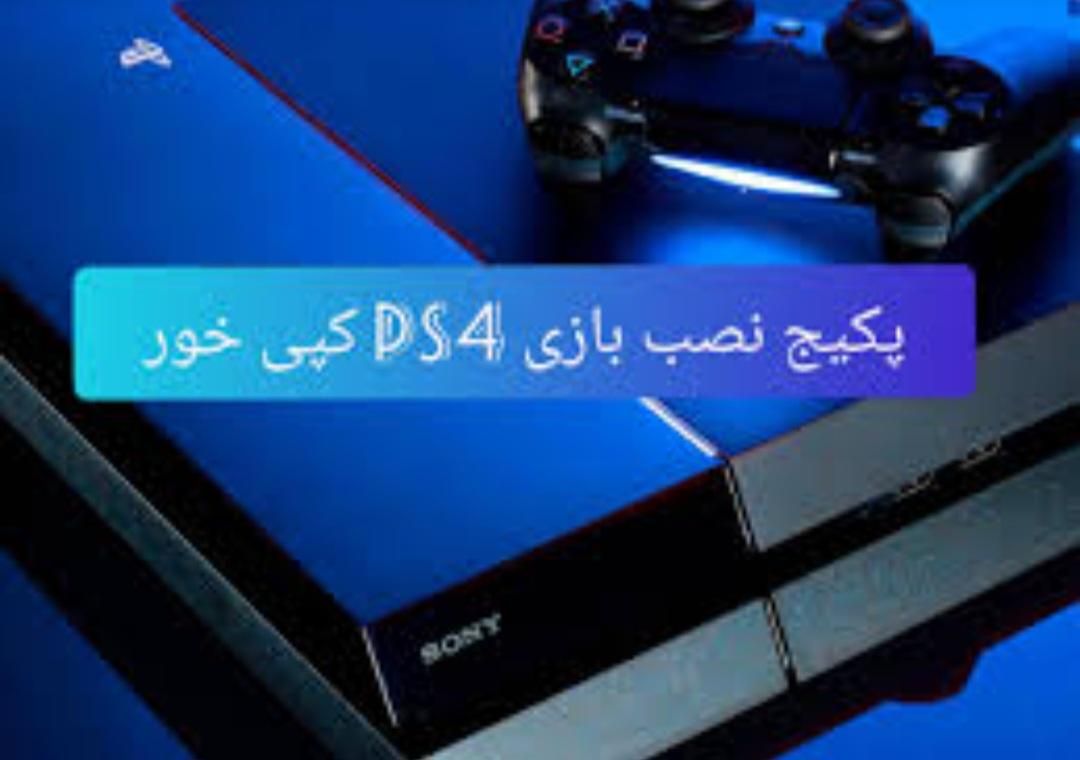 دانلود بازی کپی خور ps4|کنسول، بازی ویدئویی و آنلاین|تهران, شوش|دیوار