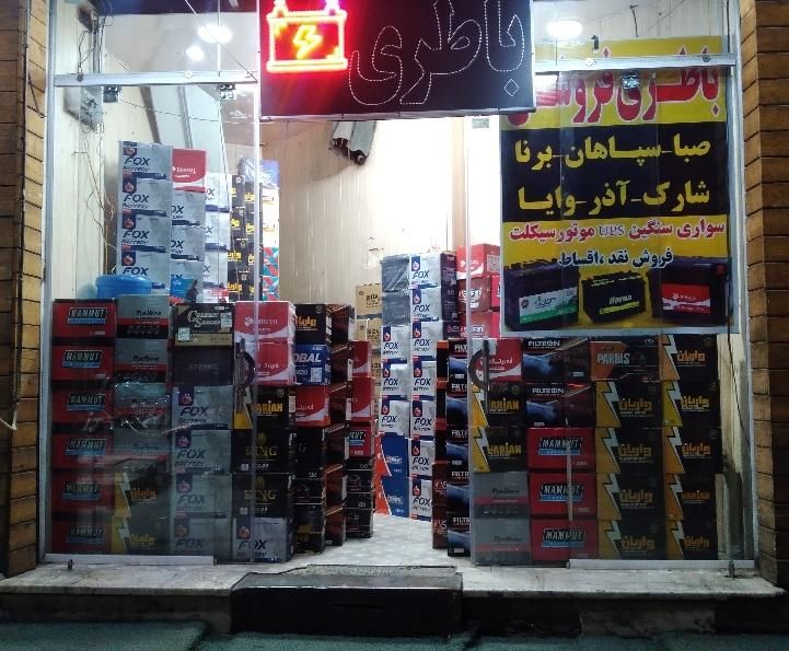 نیازمندهمکار  باتری ساز/کولر خودرو/برق ماشین/باطری|استخدام صنعتی، فنی، مهندسی|اصفهان, فردوان|دیوار