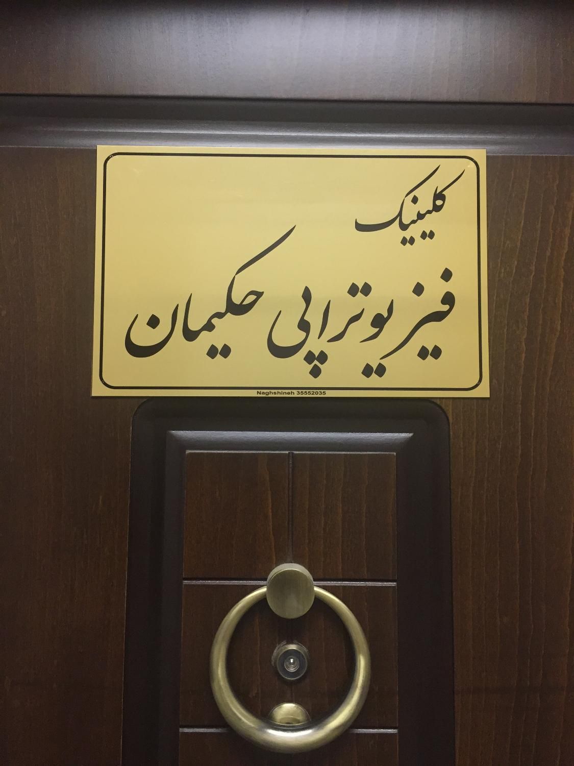 کلینیک فیزیوتراپی حکیمان|خدمات آرایشگری و زیبایی|تبریز, |دیوار