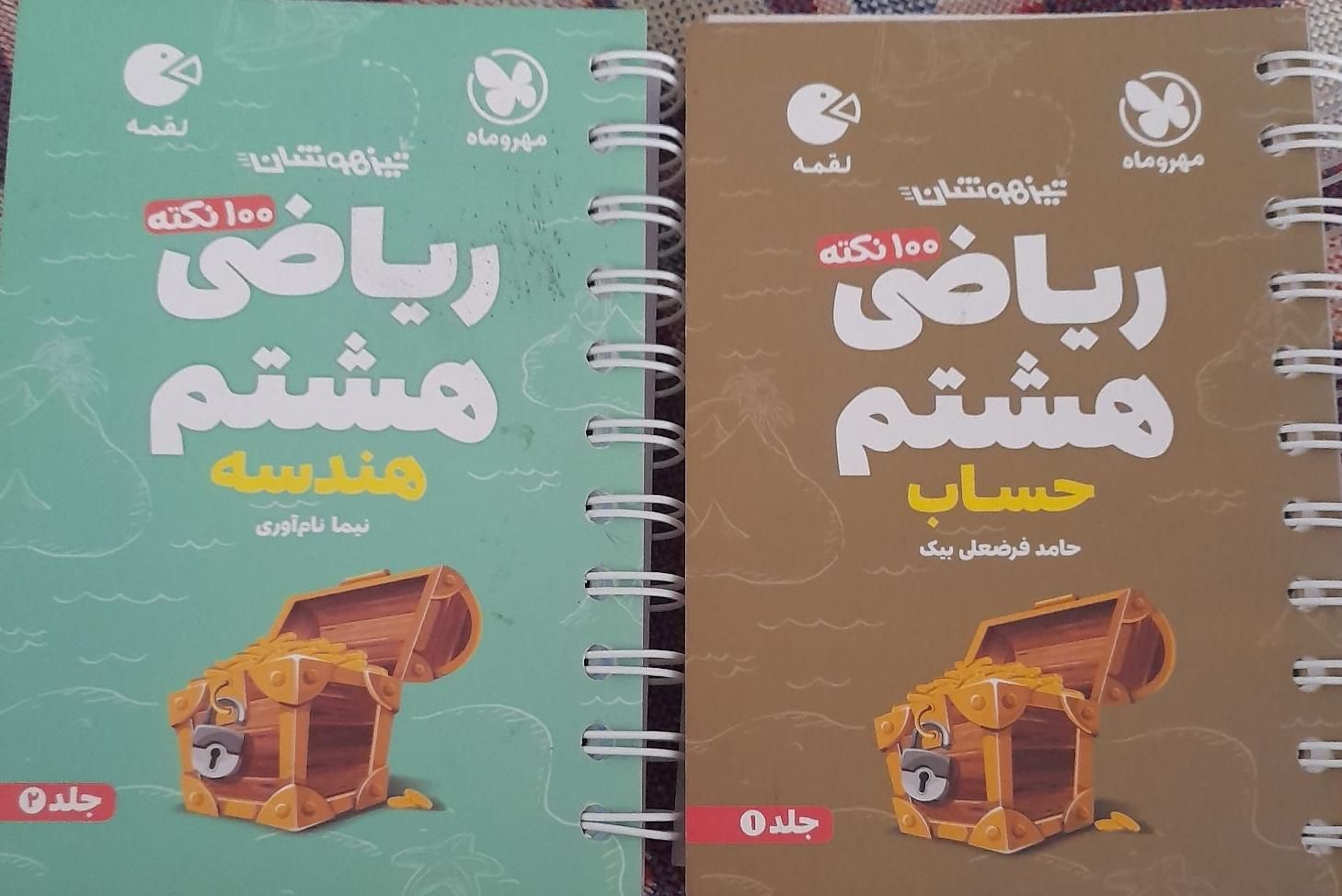 ۲جلد لقمه مهر و ماه ریاضی هشتم|کتاب و مجله آموزشی|تهران, تسلیحات|دیوار