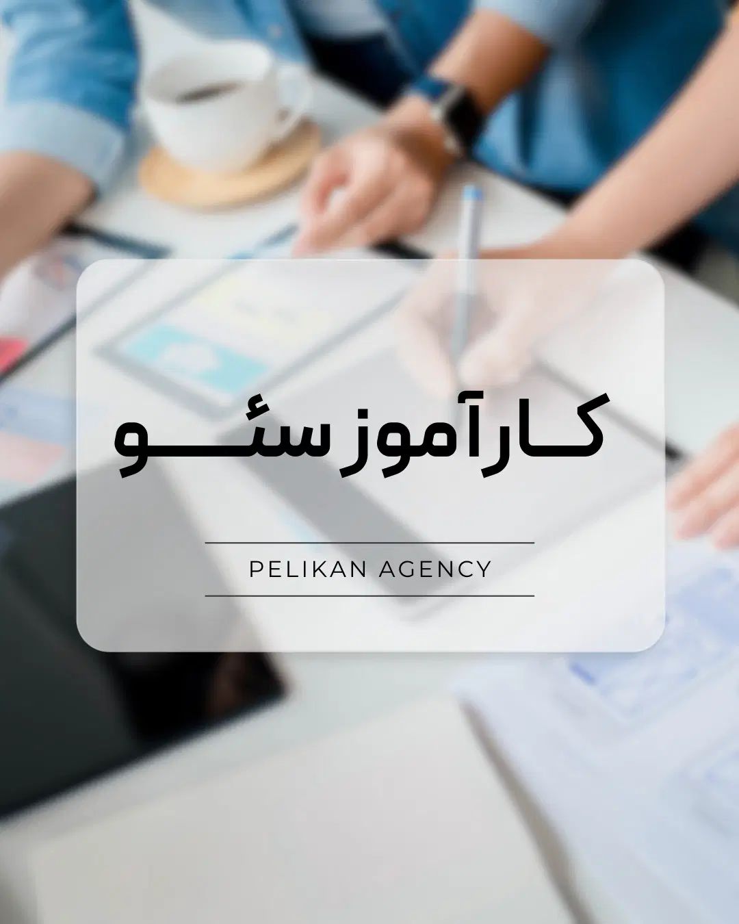 استخدام کارآموزِ سئو در آژانس تبلیغاتی|استخدام رایانه و فناوری اطلاعات|اصفهان, سپاهان‌شهر|دیوار