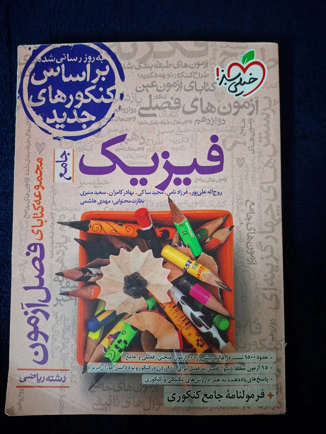 کتاب فصل آزمون فیزیک جامع برای کنکور|کتاب و مجله آموزشی|کرج, دهقان ویلا|دیوار