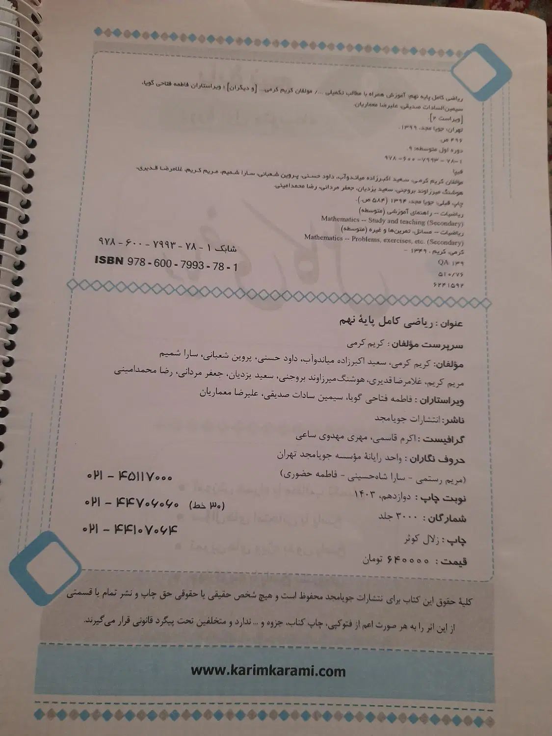 کتاب ریاضی جویامجد نهم و کتاب جمع بندی تمام دروس|کتاب و مجله آموزشی|گرمسار, |دیوار