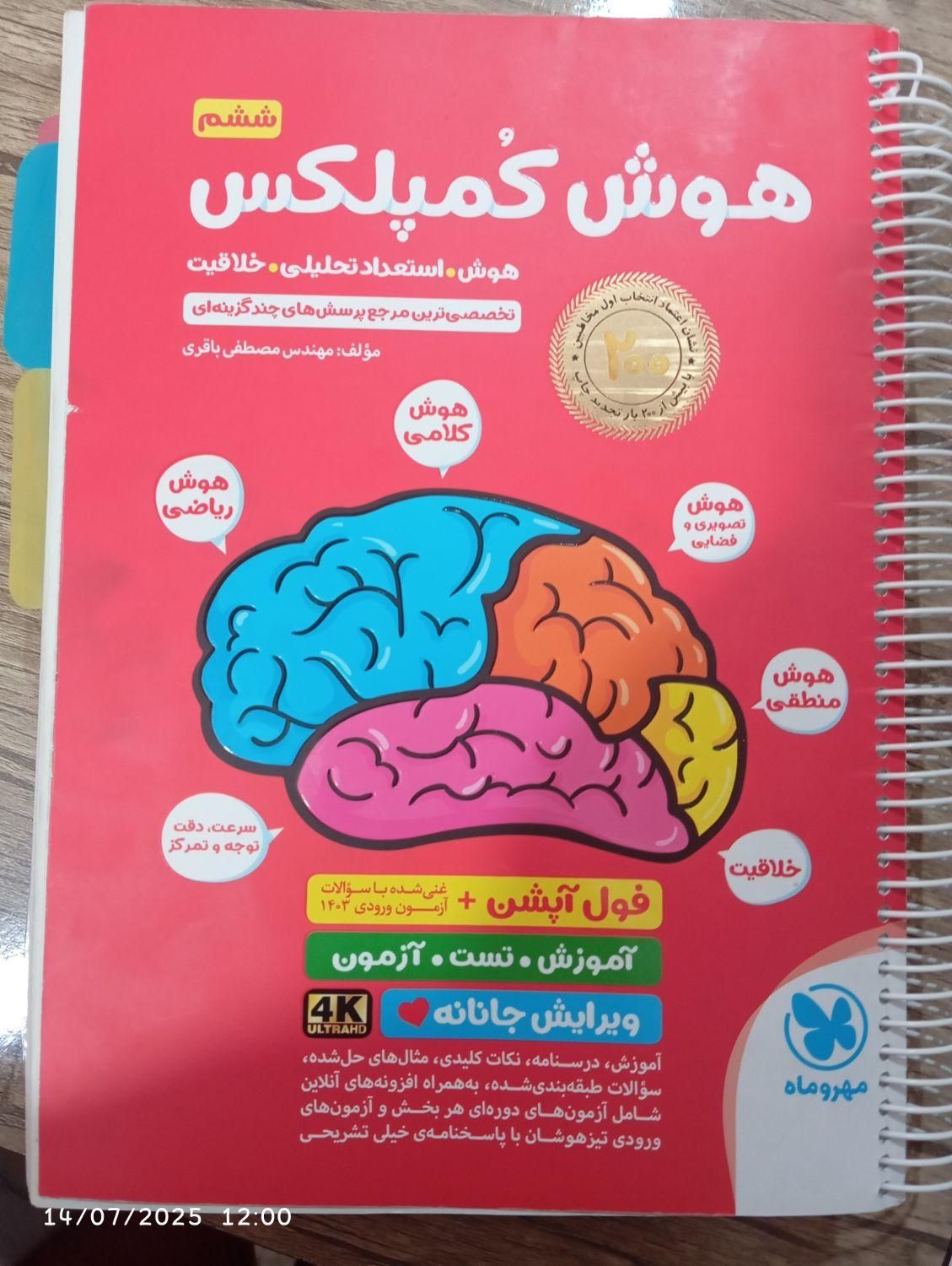 کتاب هوش کمپلکس ششم|کتاب و مجله آموزشی|تربت‌حیدریه, قائم|دیوار