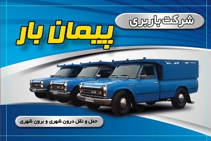 باربری پیمان بار حمل‌ ونقل خاور ونیسان شهرستان|خدمات حمل و نقل|مشهد, شهرک امام هادی (شهرک غرب)|دیوار
