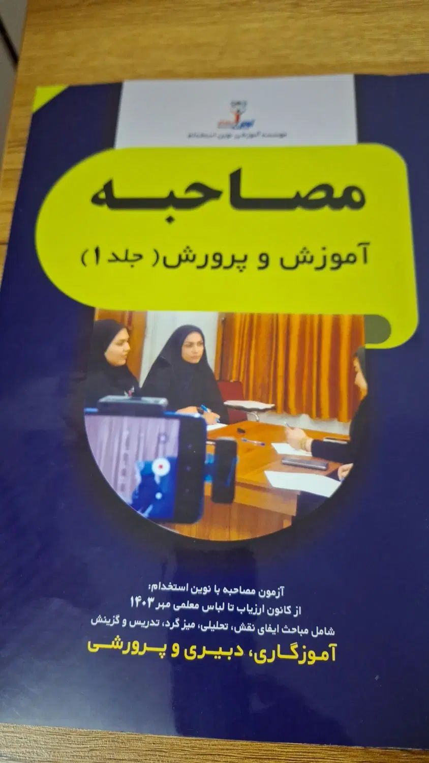 فروش کتاب های مصاحبه آموزش و پرورش|کتاب و مجله آموزشی|اصفهان, ولدان|دیوار