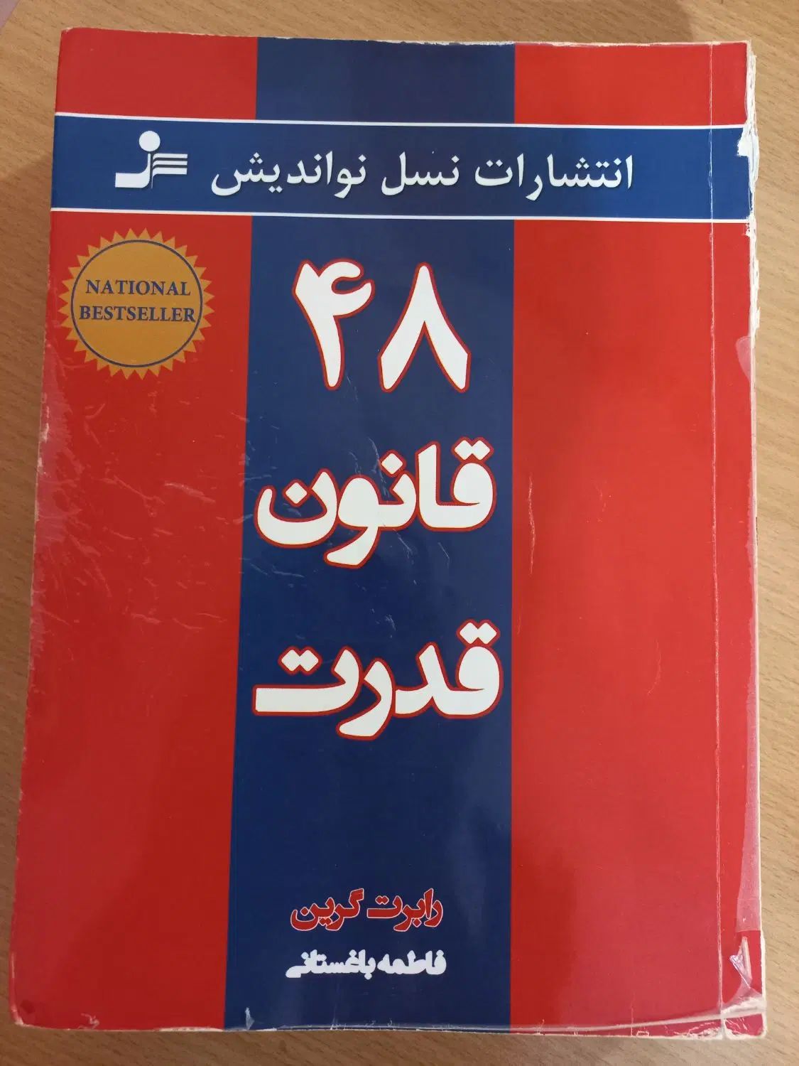 ۴۸ قانون قدرت|کتاب و مجله تاریخی|تهران, میرداماد|دیوار