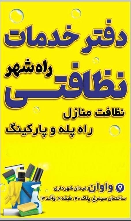 نظافت راه پله پارکینگ و مشاعات شهرک واوان|خدمات نظافت|اسلام‌شهر, |دیوار
