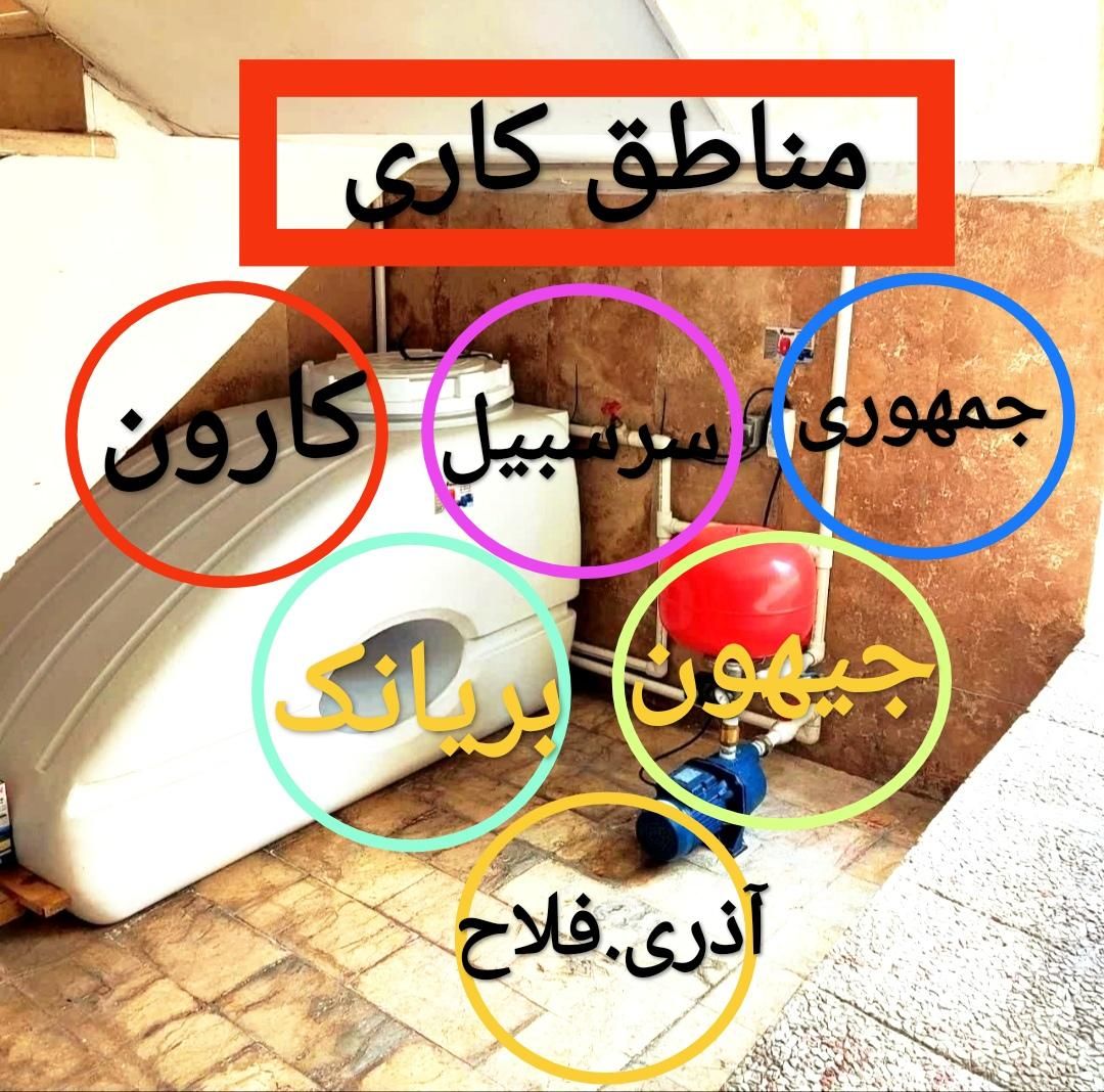 نصب وتعمیر پمپ آب.لوله کشی.سرویس وتعمیر کولرآبی|خدمات پیشه و مهارت|تهران, بریانک|دیوار