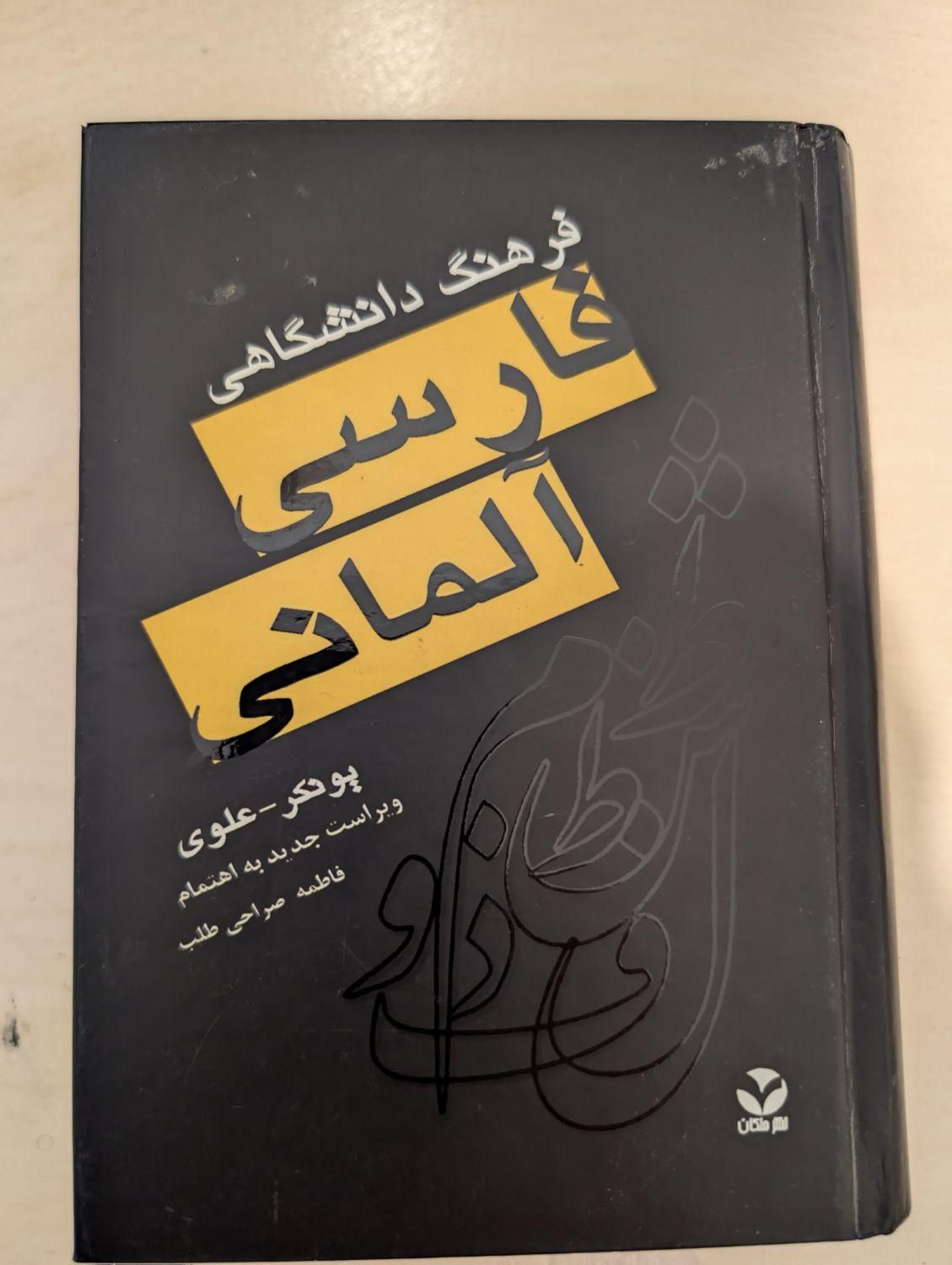 کتاب دیکشنری آلمانی|کتاب و مجله آموزشی|تهران,  امام زاده قاسم (نیاوران)|دیوار