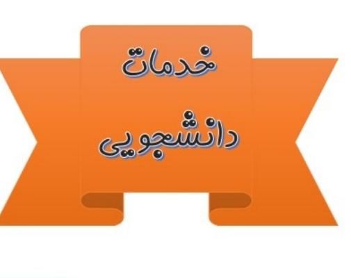 انجام کلیه فعالیت هایی دانشجویی به صورت آنلاین|خدمات آموزشی|یاسوج, |دیوار