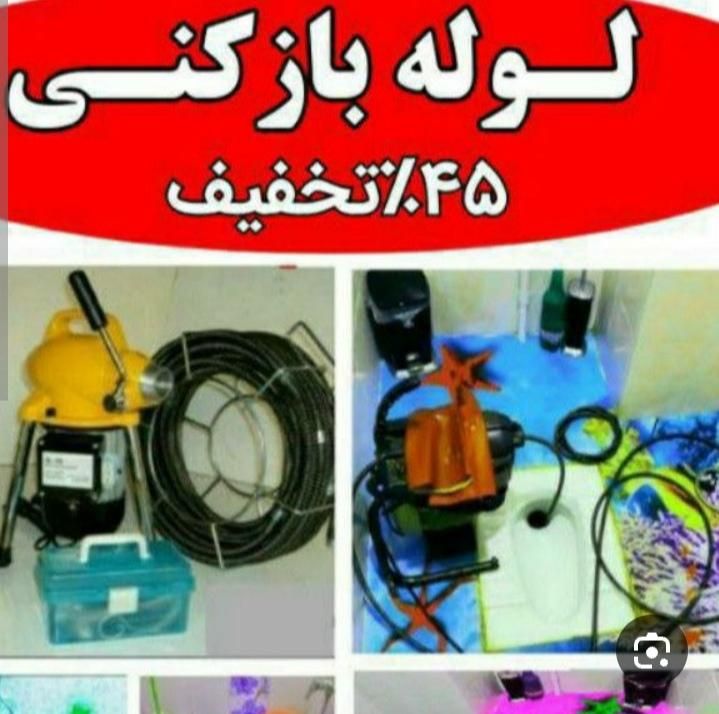 لوله باز کنی با فنر برقی|خدمات پیشه و مهارت|سبزوار, پاسداران|دیوار