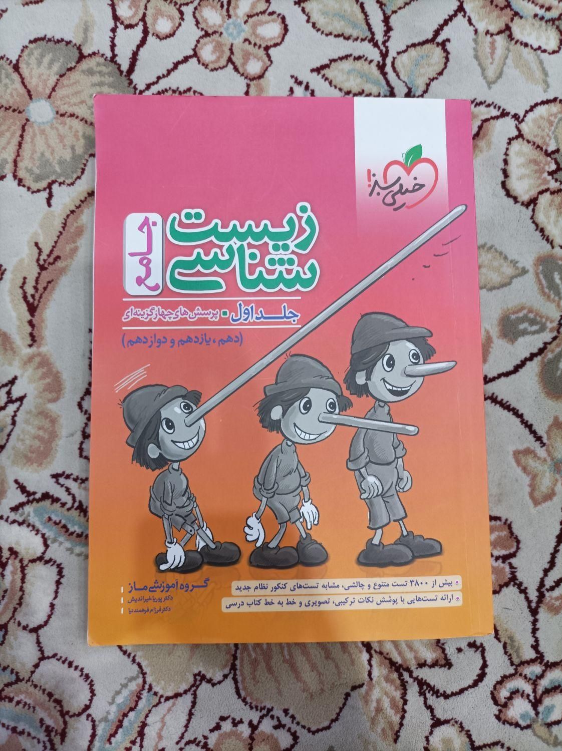 کتاب تست پینوکیو زیست جامع|کتاب و مجله آموزشی|نظرآباد, |دیوار