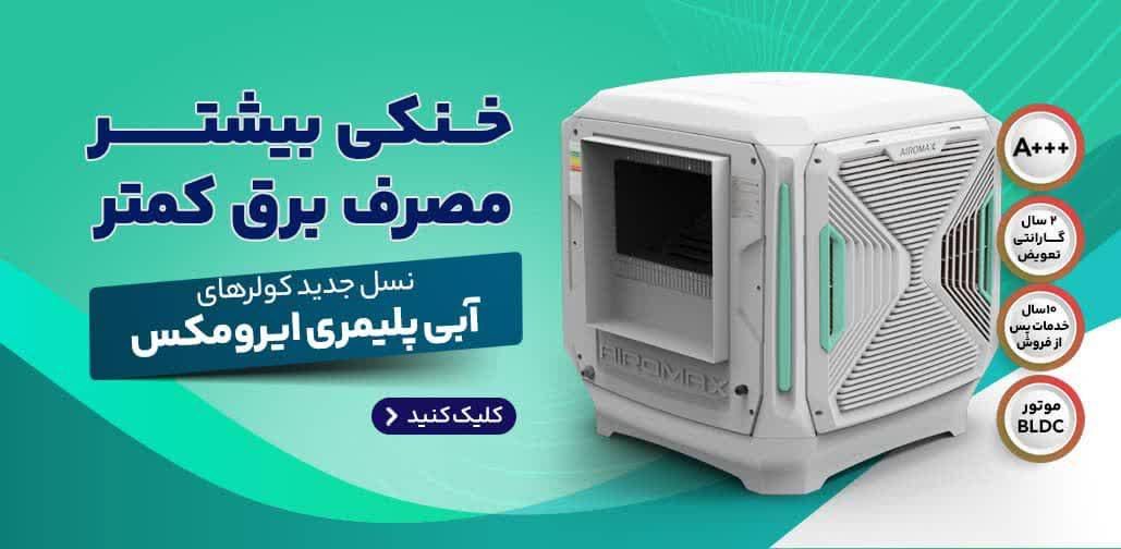 کولر آبی پلیمری سلولزی ایرومکس bldc کاشمر بالازن|کولر آبی|کاشمر, |دیوار