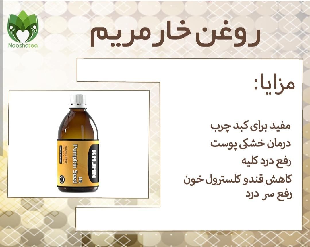 روغن خارمریم بابرندجهانی|خوردنی و آشامیدنی|رشت, بازار|دیوار