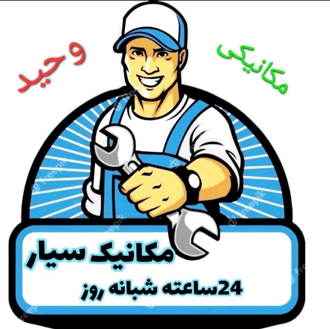 مکانیک سیار|خدمات موتور و ماشین|رشت, یخسازی|دیوار