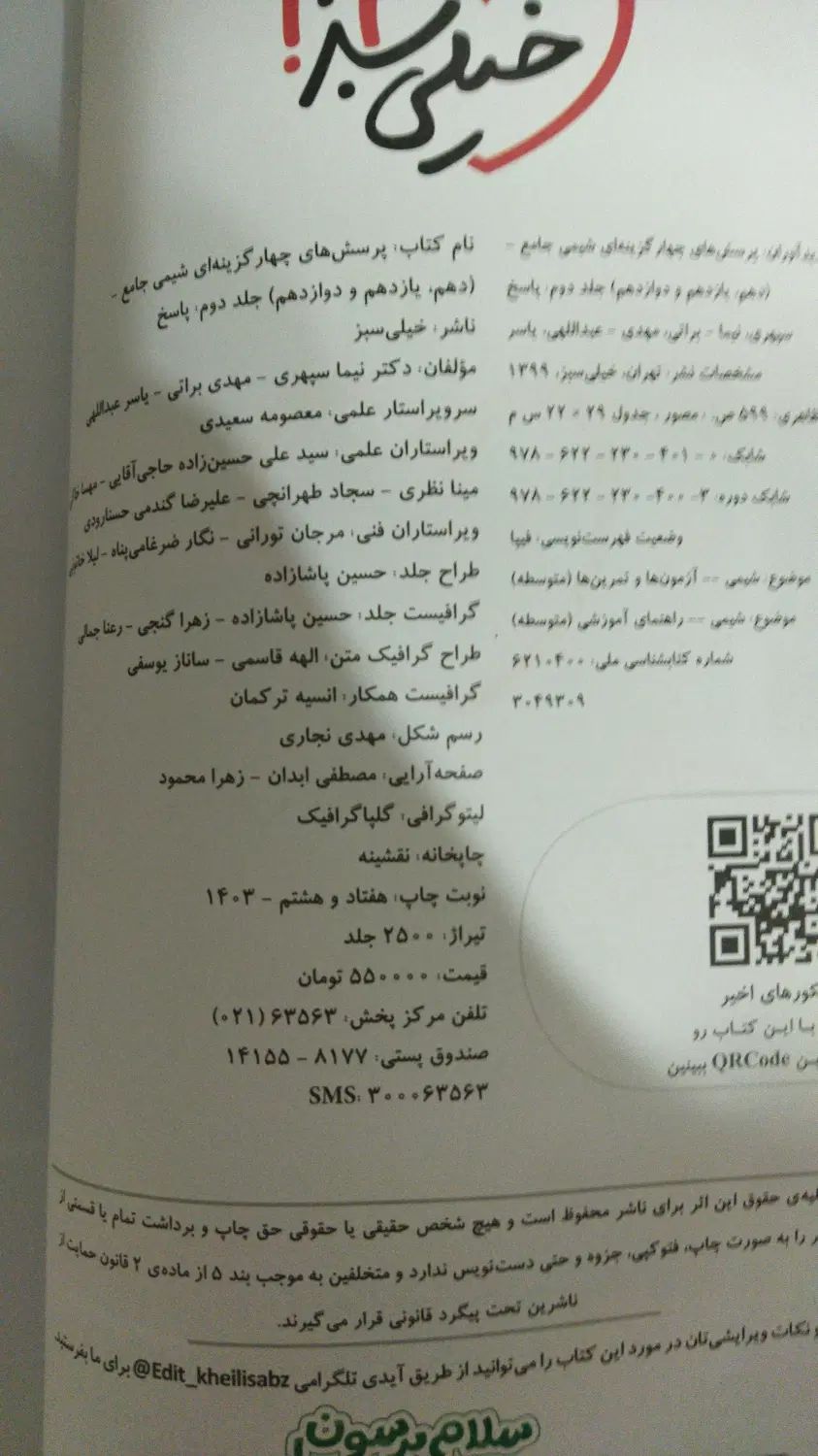 شیمی جامع خیلی سبز|کتاب و مجله آموزشی|تهران, صادقیه|دیوار