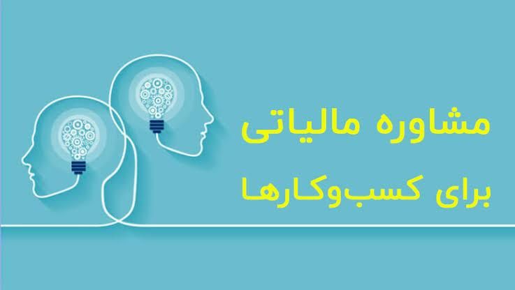 مشاوره مالیات و بیمه جهت کسب و کارهای کوچک و متوسط|خدمات مالی، حسابداری، بیمه|تهران, فاطمی|دیوار