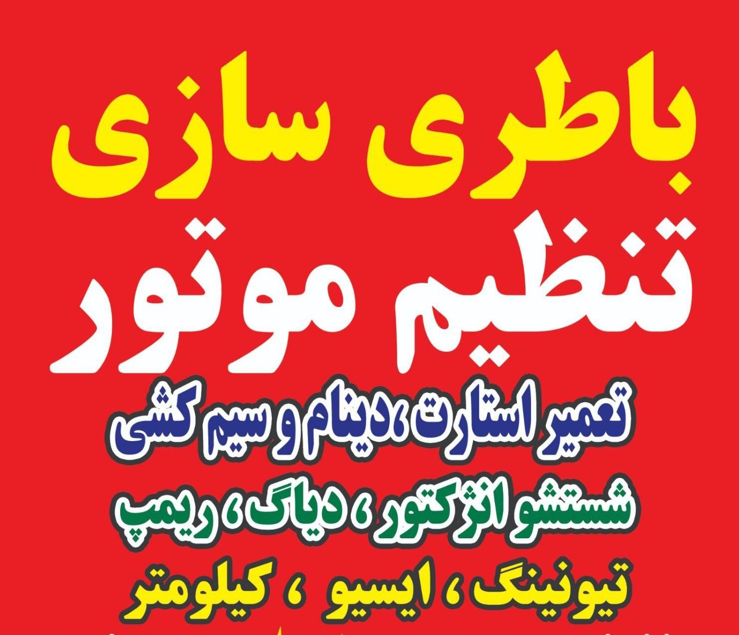 باطری فروشی و باطریسازی تنظیم موتور امداد در محل|خدمات موتور و ماشین|گرگان, |دیوار