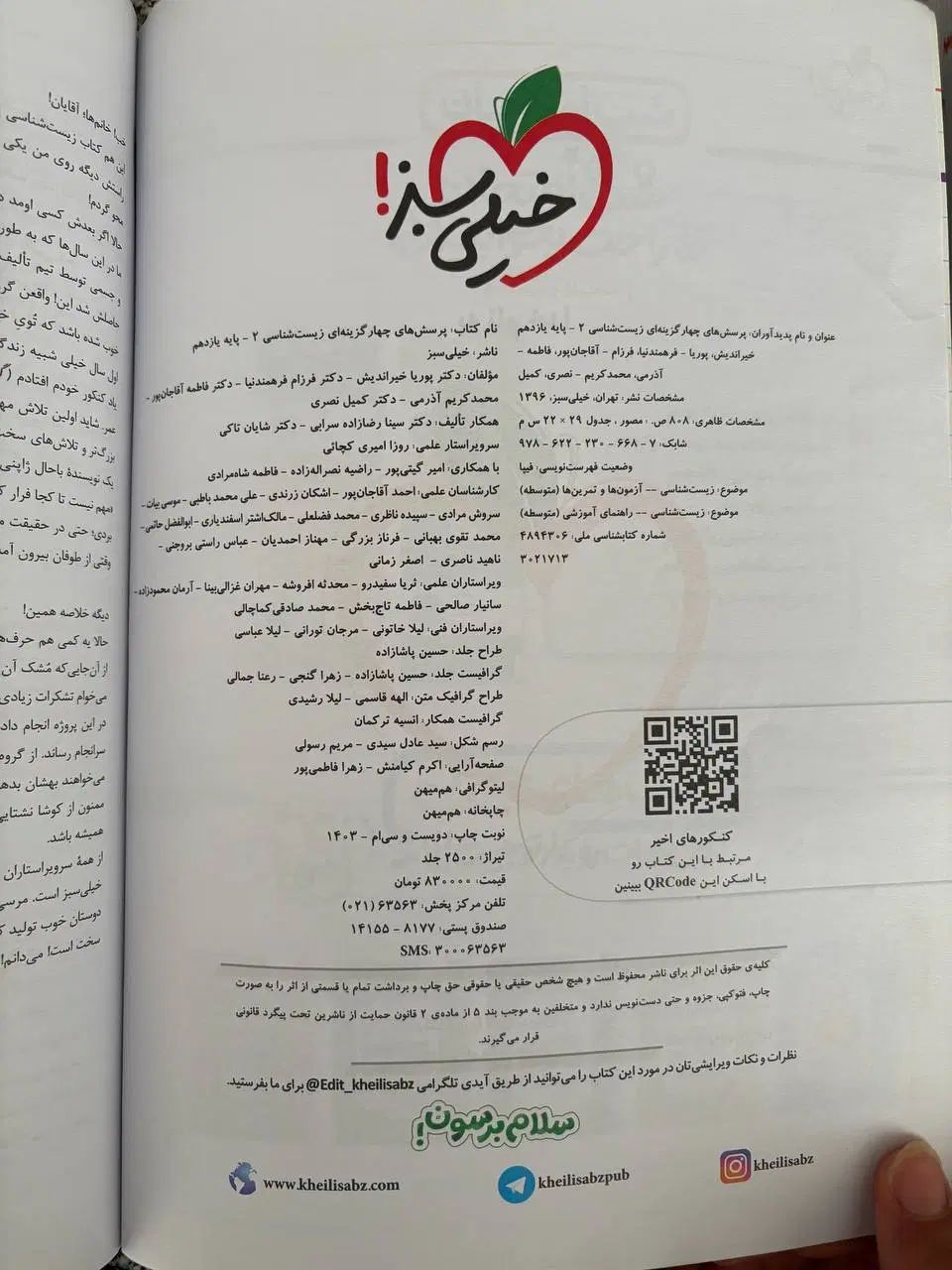 کتاب زیست پایه یازدهم خیلی سبز چاپ ۱۴۰۳ نو|کتاب و مجله آموزشی|اصفهان, کوجان|دیوار
