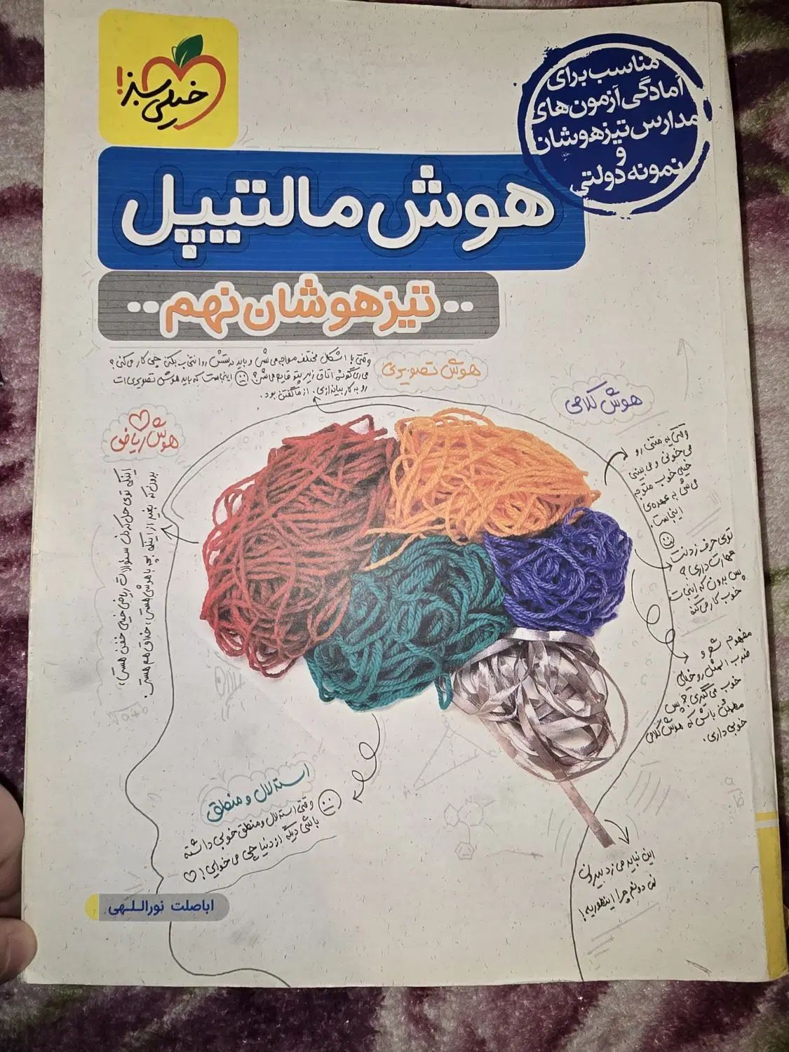 هوش مالتیپل خیلی سبز  نهم به دهم ۱۴۰۳ به ۱۴۰۴|کتاب و مجله آموزشی|اسلام‌شهر, شهرک امام حسین (میان آباد)|دیوار