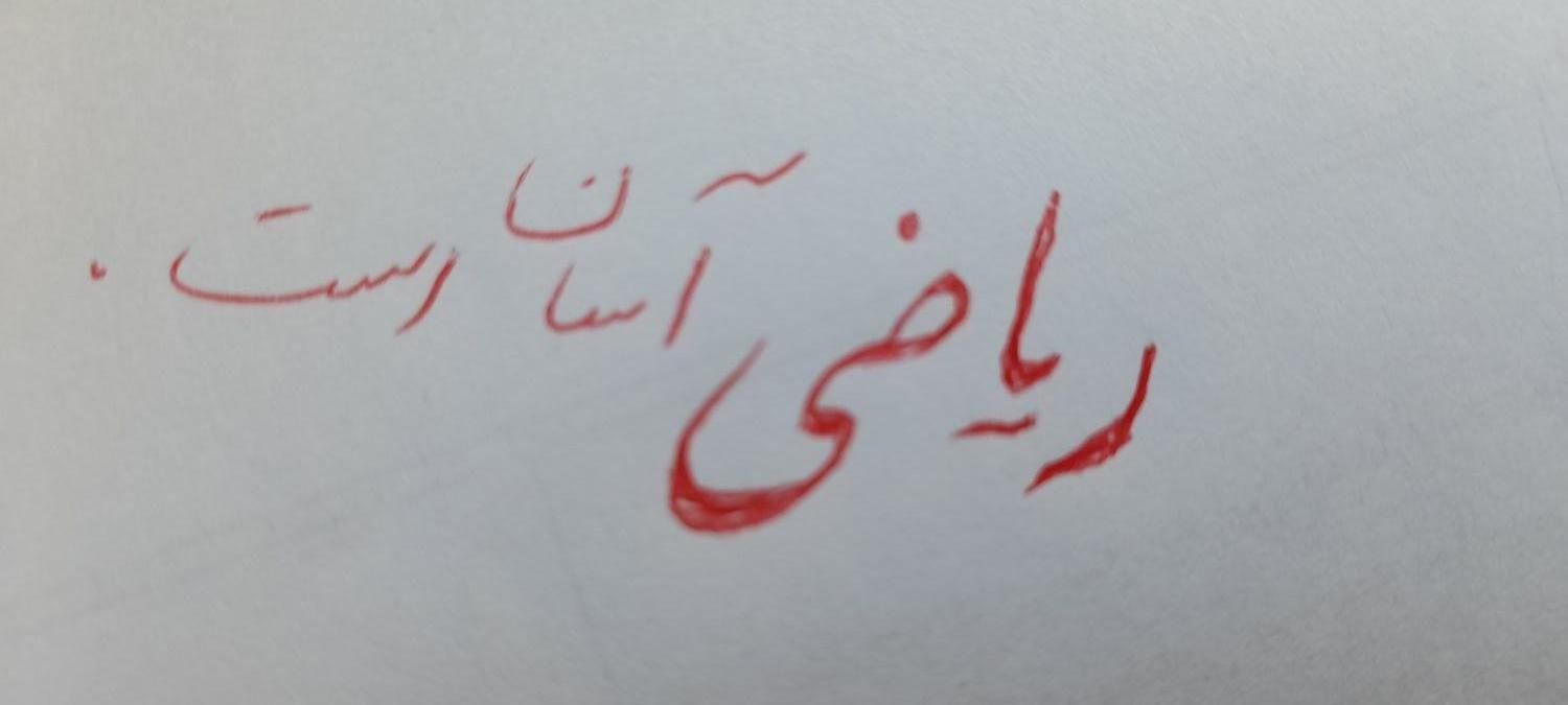 تدریس ریاضی بصورت خصوصی و یا گروهی|خدمات آموزشی|هشتگرد, |دیوار