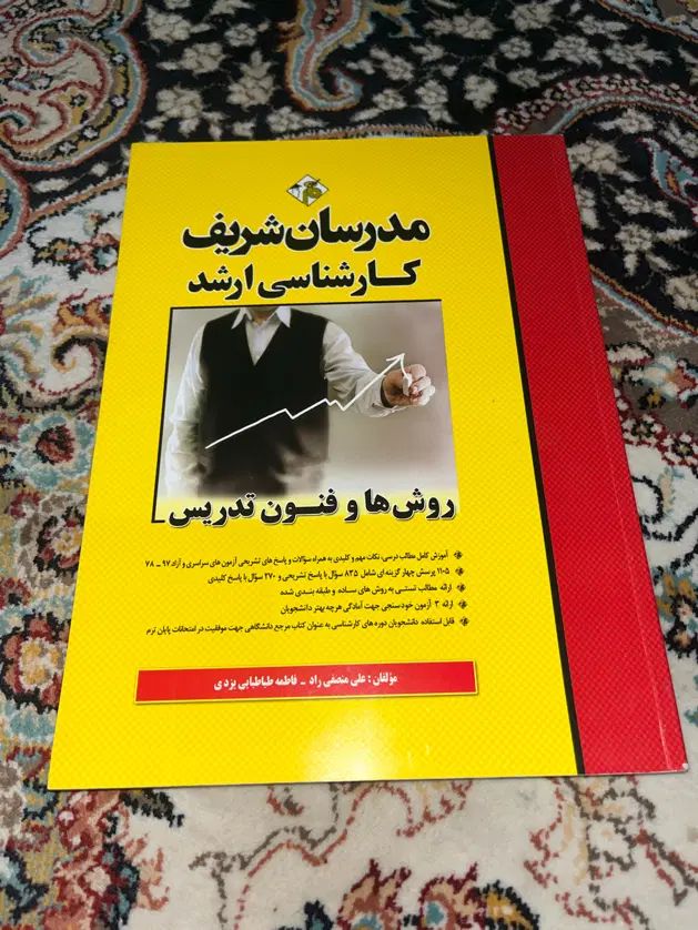 کتاب روش ها و فنون تدریس مدرسان شریف|کتاب و مجله آموزشی|تهران, آرژانتین|دیوار