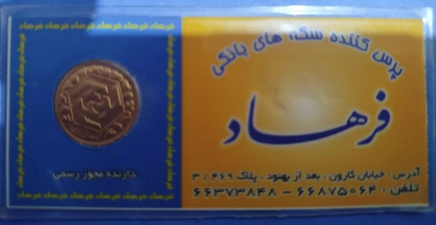 ربع سکه بانکی طرح قدیم (قبل از ۸۶) برای فروش|جواهرات|ابهر, |دیوار