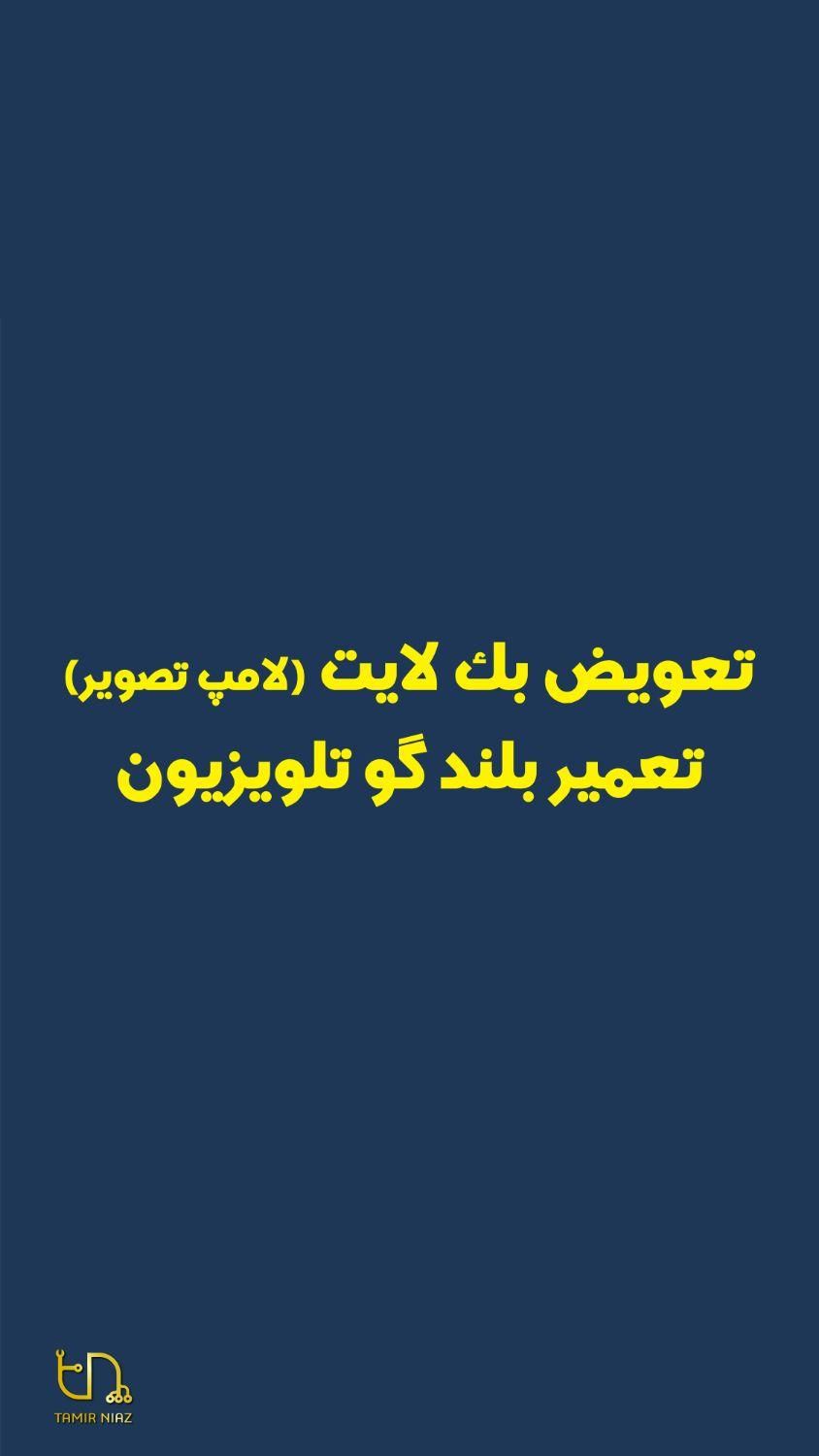 خرید تعمیر تلویزیون led LCD tvسامسونگ الجی سونی|تلویزیون و پروژکتور|تهران, زعفرانیه|دیوار