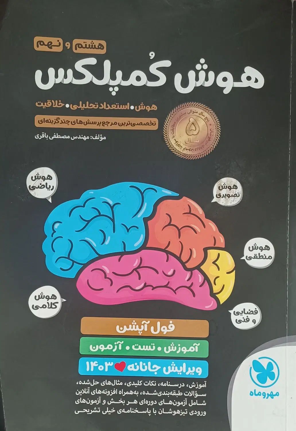 کتاب هوش کمپلکس|کتاب و مجله آموزشی|تهران, تهرانسر مرکزی|دیوار