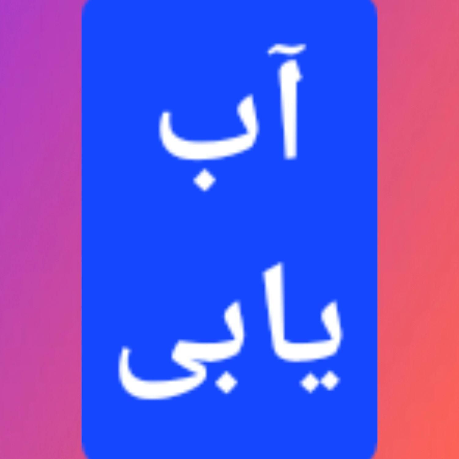 کارشناس آب با دستگاه تصویری|مشارکت در ساخت املاک|بانه, |دیوار