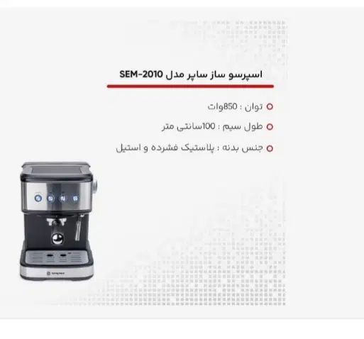 قهوه ساز sapor|سماور، چای‌ساز، قهوه‌ساز|رشت, پیرکلاچای|دیوار