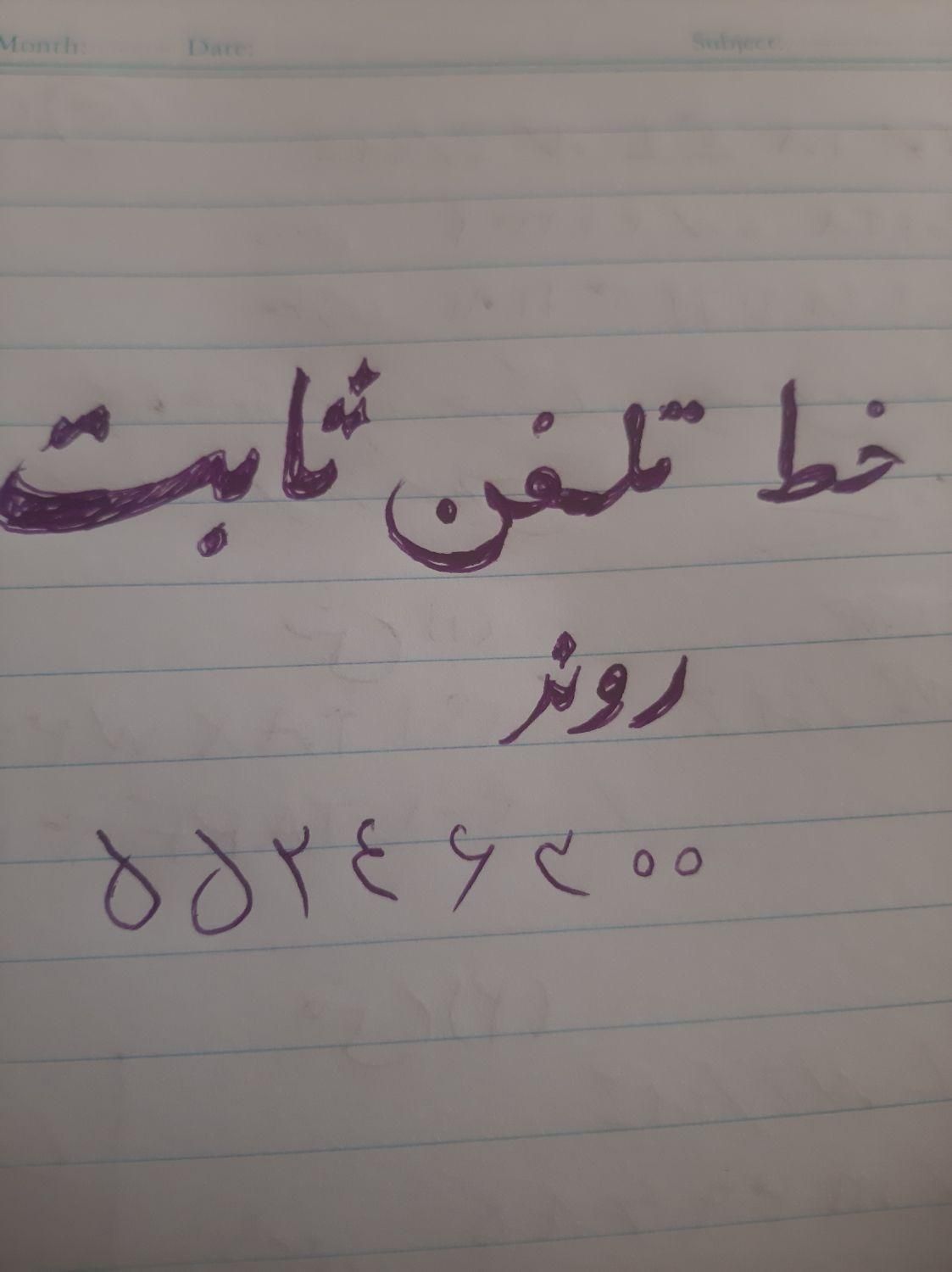 خط تلفن ثابت|تلفن رومیزی|چهاردانگه (تهران), |دیوار