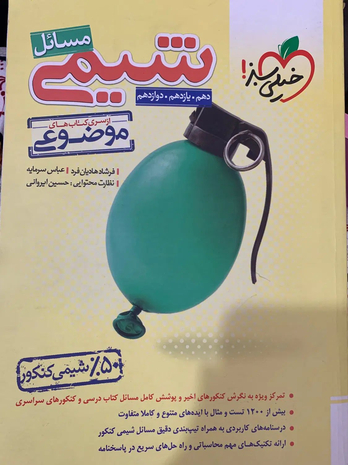کتاب مسائل شیمی خیلی سبز|کتاب و مجله آموزشی|تهران, استاد معین|دیوار