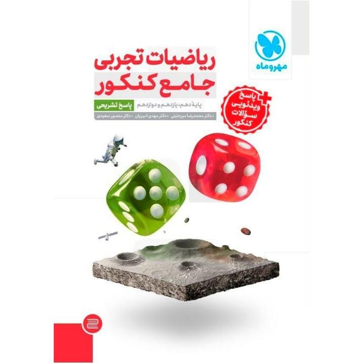 کتاب مهروماه ریاضی جامع تجربی دوجلدش 25% تخفیف|کتاب و مجله آموزشی|تهران, فلسطین (میدان انقلاب)|دیوار