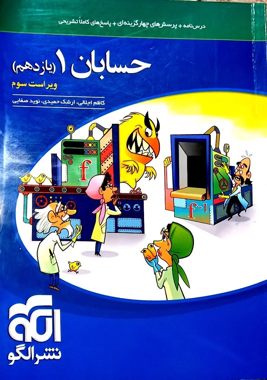 حسابان ۱ نشر الگو|کتاب و مجله آموزشی|تهران, خواجه نظام الملک|دیوار
