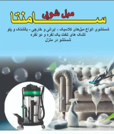 شستوشوی  مبل|خدمات نظافت|پردیس, فاز ۴|دیوار